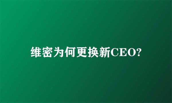 维密为何更换新CEO?