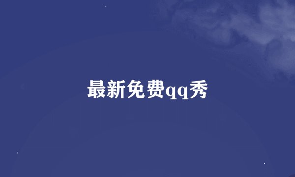 最新免费qq秀