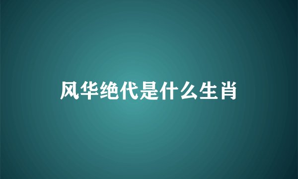 风华绝代是什么生肖