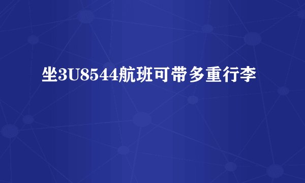 坐3U8544航班可带多重行李