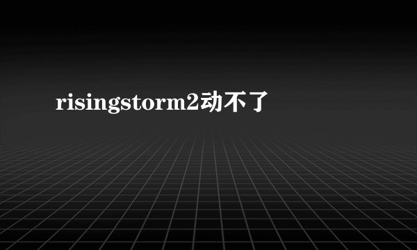 risingstorm2动不了