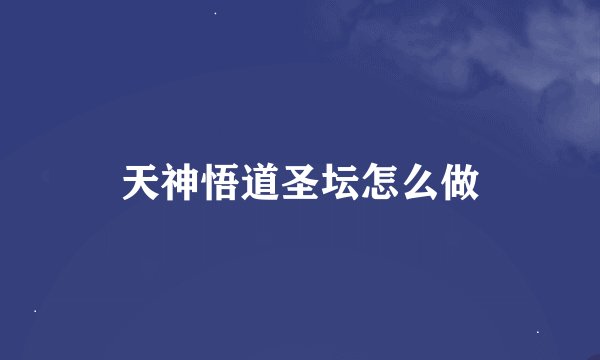 天神悟道圣坛怎么做