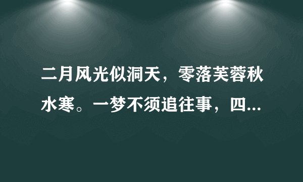 二月风光似洞天，零落芙蓉秋水寒。一梦不须追往事，四山风雨鬼神惊。
