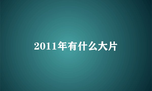 2011年有什么大片