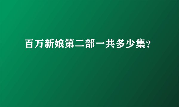 百万新娘第二部一共多少集？