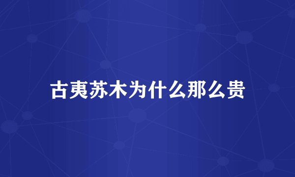 古夷苏木为什么那么贵