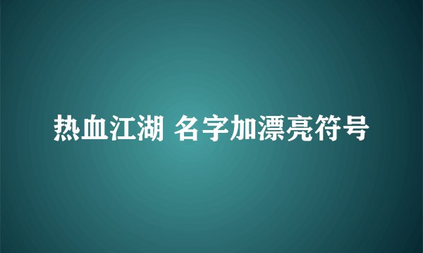 热血江湖 名字加漂亮符号