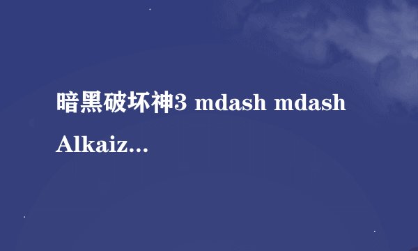 暗黑破坏神3 mdash mdash Alkaizer速升巅峰等级路线介绍