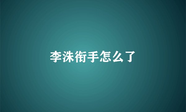 李洙衔手怎么了