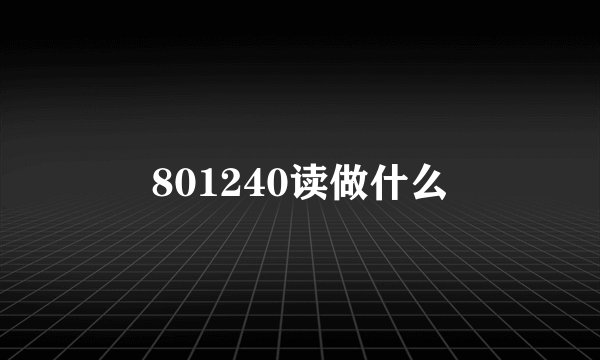 801240读做什么