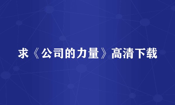 求《公司的力量》高清下载