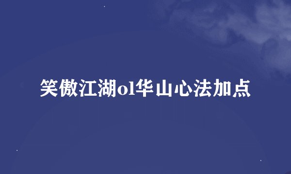 笑傲江湖ol华山心法加点