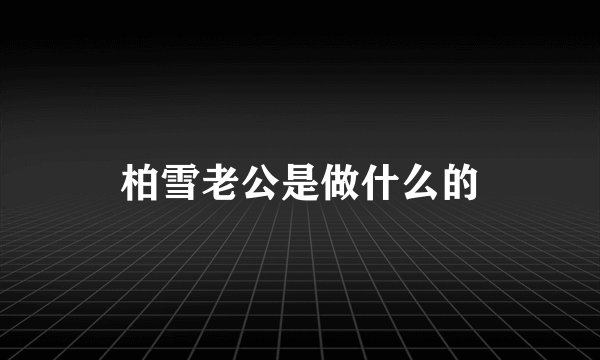 柏雪老公是做什么的