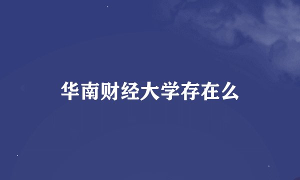 华南财经大学存在么