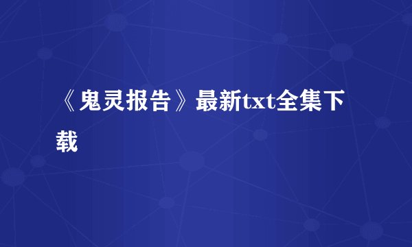 《鬼灵报告》最新txt全集下载