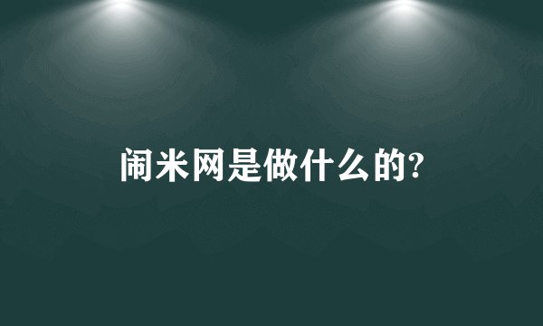 闹米网是做什么的?