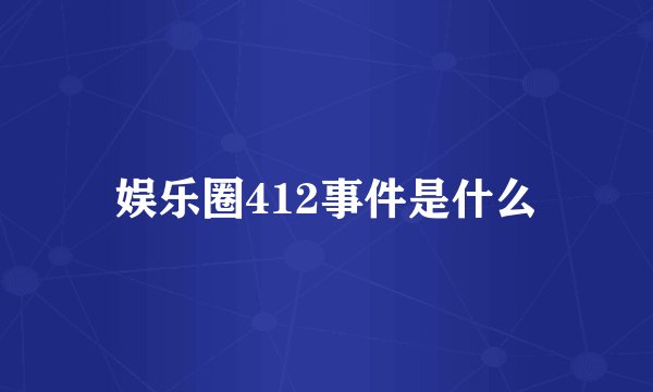 娱乐圈412事件是什么