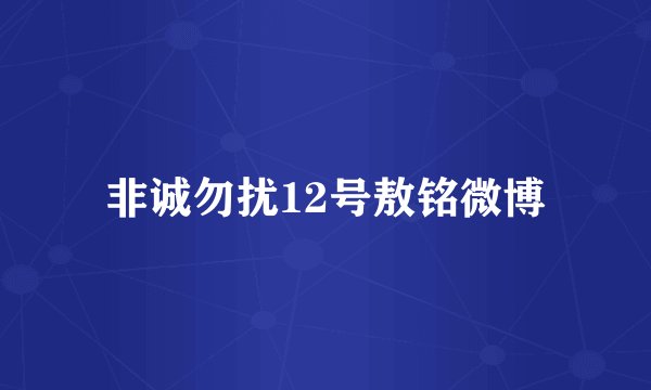 非诚勿扰12号敖铭微博