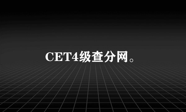 CET4级查分网。