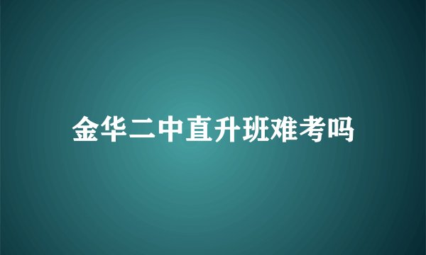 金华二中直升班难考吗