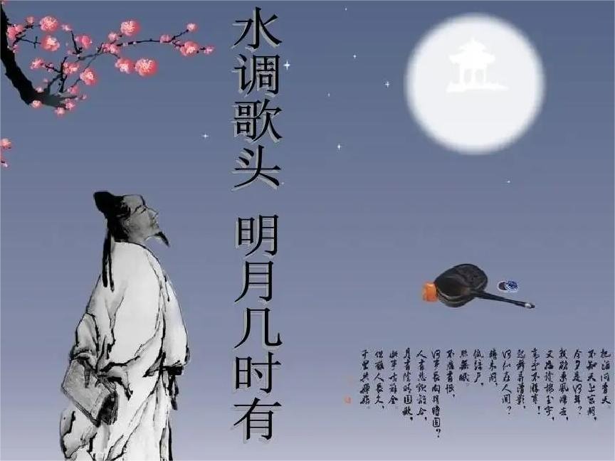 苏轼词中的月下放歌走进现实