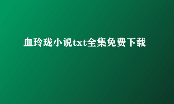 血玲珑小说txt全集免费下载