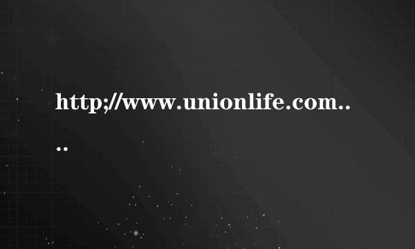 http;//www.unionlife.com.cn/card.html这不是合众人寿网址吗