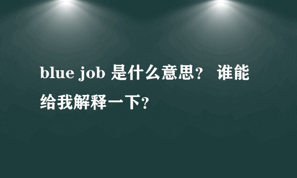 blue job 是什么意思？ 谁能给我解释一下？
