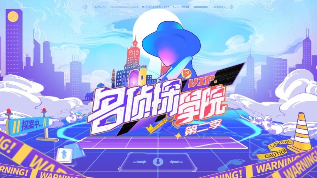 《名侦探学院》节目道歉,这档节目是如何引发热议的?
