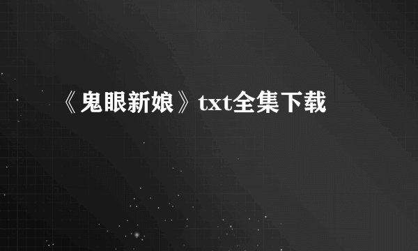 《鬼眼新娘》txt全集下载
