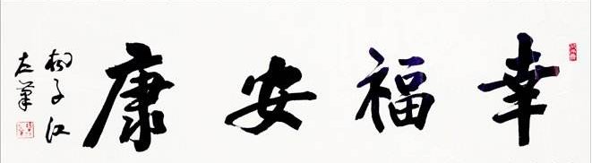 幸福永安康是什么意思是什么