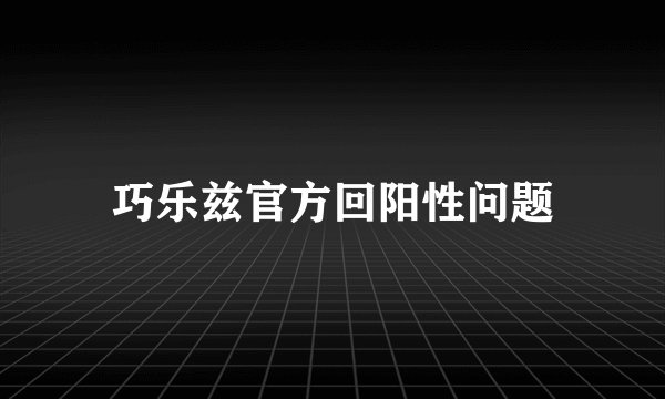 巧乐兹官方回阳性问题