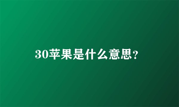 30苹果是什么意思？