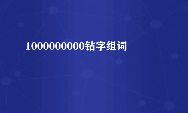 1000000000钻字组词