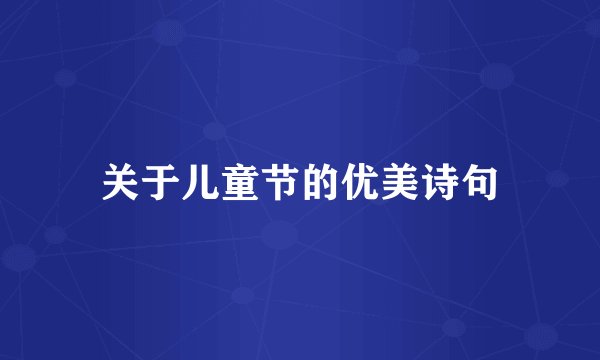 关于儿童节的优美诗句