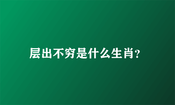 层出不穷是什么生肖？