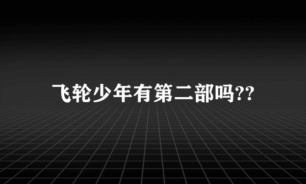 飞轮少年有第二部吗??