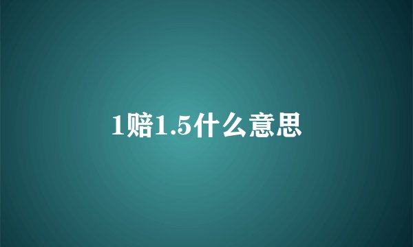 1赔1.5什么意思
