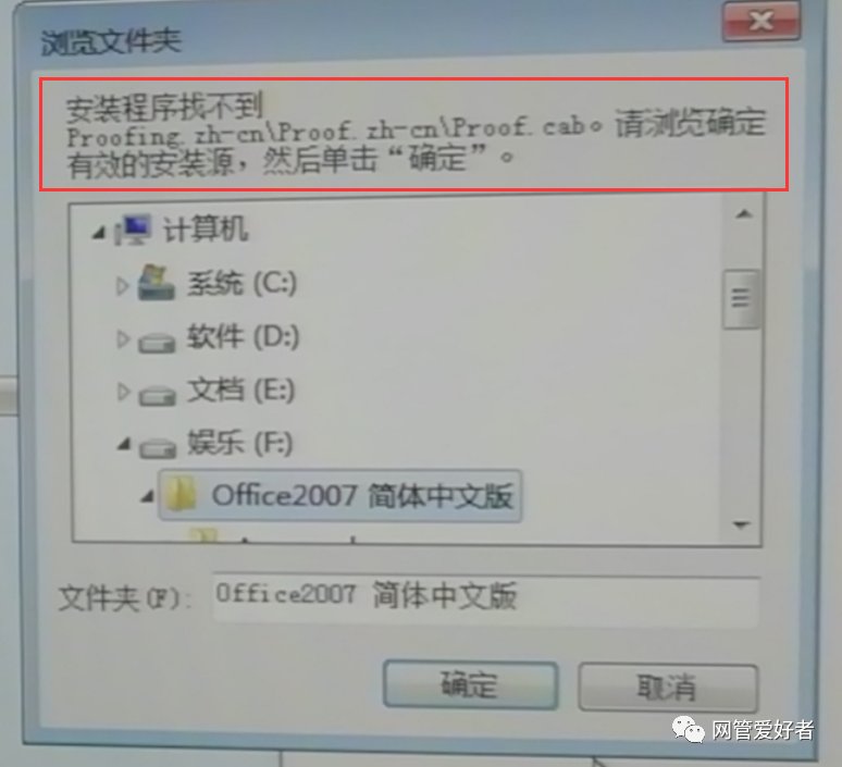 安装office2013时,说是找不到Proofing.zh-cn\Proof.zh-cn\proof.cab