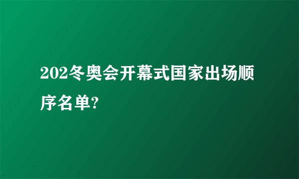 202冬奥会开幕式国家出场顺序名单?