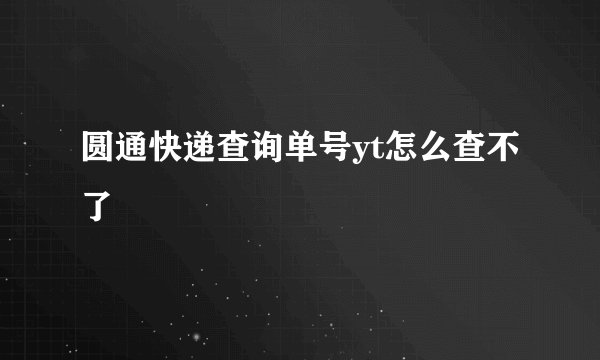 圆通快递查询单号yt怎么查不了