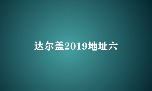 达尔盖2019地址六