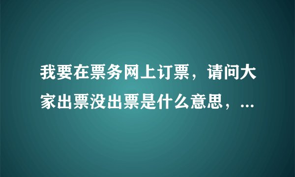 我要在票务网上订票，请问大家出票没出票是什么意思，有什么影响吗？演唱会票可以挑座位吗？