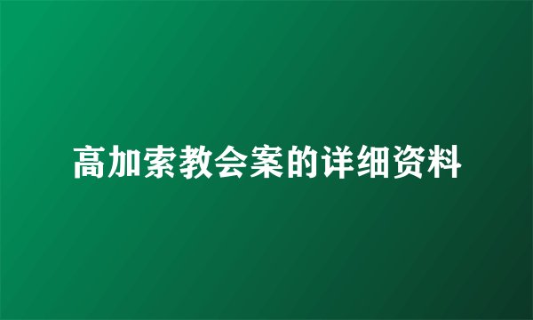 高加索教会案的详细资料