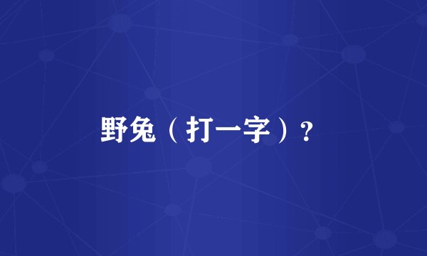 野兔（打一字）？