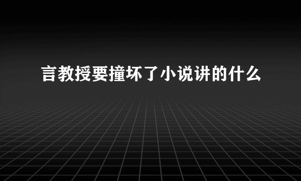 言教授要撞坏了小说讲的什么