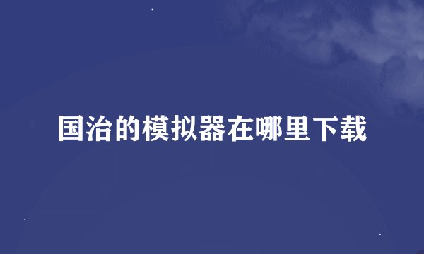 国治的模拟器在哪里下载