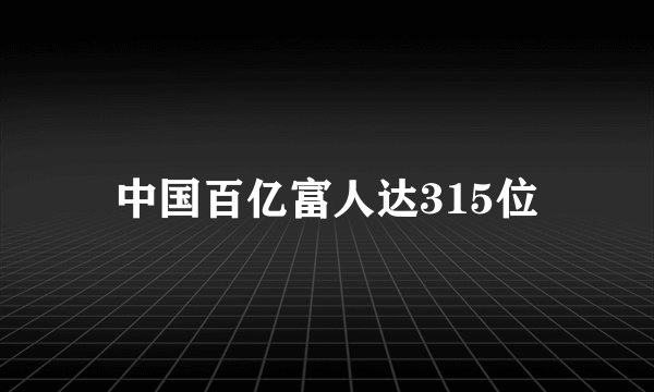中国百亿富人达315位