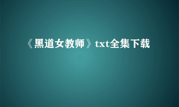 《黑道女教师》txt全集下载
