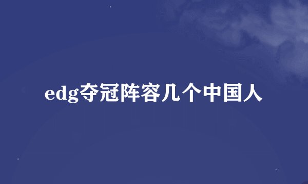 edg夺冠阵容几个中国人